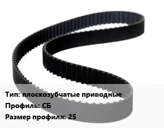 Ремень приводной плоскозубчатые приводные СБ 25